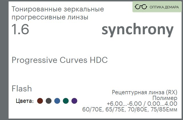 img_593469 Тонированная зеркальная прогрессивная линза для очков Synchrony by Carl Zeiss Progressive Curves HDC 1.6 Flash, Sph 6.00 — -6.00, Cyl 0.00 — 4.00 — изображение 1