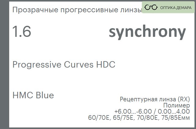 img_593470 Прогрессивная линза для очков Synchrony by Carl Zeiss Progressive Curves HDC 1.6 HMC Blue, Sph 6.00 — -6.00, Cyl 0.00 — 4.00 — изображение 1