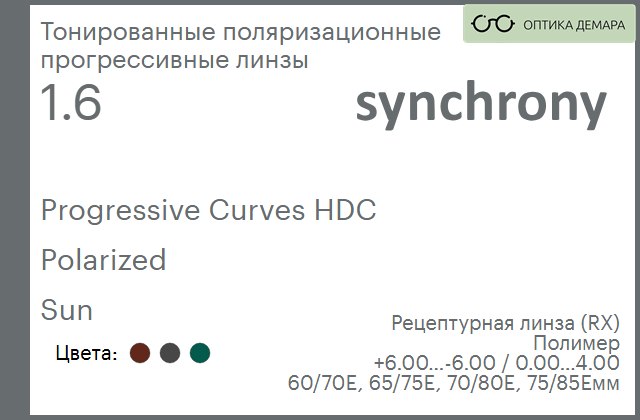 img_593481 Тонированная поляризационная прогрессивная линза для очков Synchrony by Carl Zeiss Progressive Curves HDC 1.6 Polarized Sun, Sph 6.00 — -6.00, Cyl 0.00 — 4.00 — изображение 1