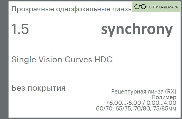img_593484 Линза для очков Synchrony by Carl Zeiss Single Vision Curves HDC 1.5 Без покрытия, рецептурная, Sph 6.00 — -6.00, Cyl 0.00 — 4.00 — изображение 1