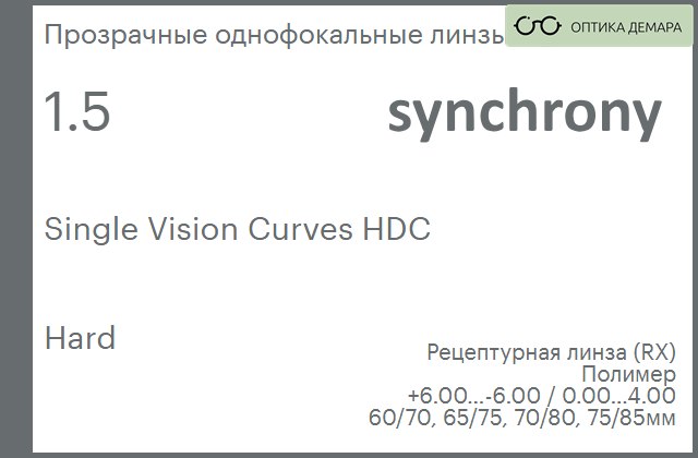 img_593485 Линза для очков Synchrony by Carl Zeiss Single Vision Curves HDC 1.5 Hard, рецептурная, Sph 6.00 — -6.00, Cyl 0.00 — 4.00 — изображение 1