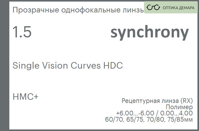 img_593487 Линза для очков Synchrony by Carl Zeiss Single Vision Curves HDC 1.5 HMC+, рецептурная, Sph 6.00 — -6.00, Cyl 0.00 — 4.00 — изображение 1