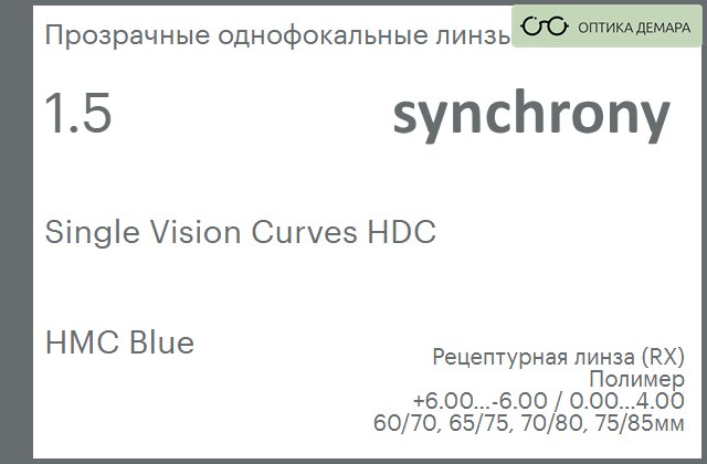 img_593492 Линза для очков Synchrony by Carl Zeiss Single Vision Curves HDC 1.5 HMC Blue, рецептурная, Sph 6.00 — -6.00, Cyl 0.00 — 4.00 — изображение 1