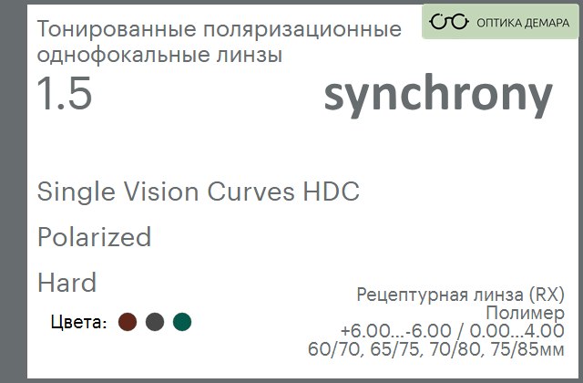 img_593499 Тонированная поляризационная линза для очков Synchrony by Carl Zeiss Single Vision Curves HDC 1.5 Polarized Hard, рецептурная, Sph 6.00 — -6.00, Cyl 0.00 — 4.00 — изображение 1