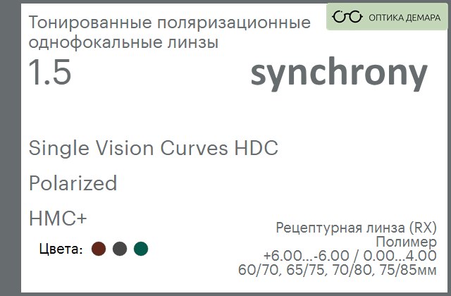 img_593501 Тонированная поляризационная линза для очков Synchrony by Carl Zeiss Single Vision Curves HDC 1.5 Polarized HMC+, рецептурная, Sph 6.00 — -6.00, Cyl 0.00 — 4.00 — изображение 1