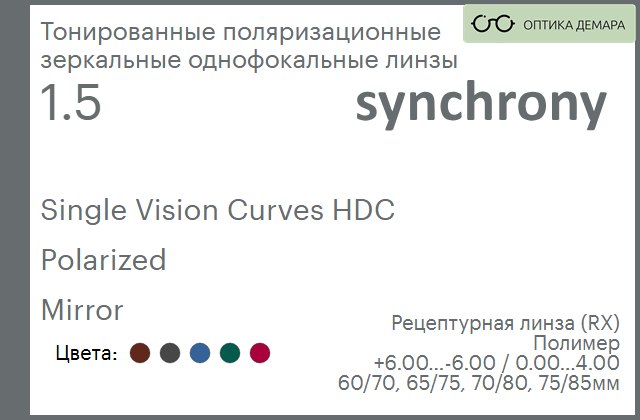 img_593504 Тонированная поляризационная зеркальная линза для очков Synchrony by Carl Zeiss Single Vision Curves HDC 1.5 Polarized Mirror, рецептурная, Sph 6.00 — -6.00, Cyl 0.00 — 4.00 — изображение 1