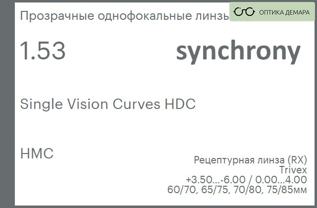 img_593507 Линза для очков Synchrony by Carl Zeiss Single Vision Curves HDC 1.53 HMC, рецептурная, Sph 3.50 — -6.00, Cyl 0.00 — 4.00 — изображение 1
