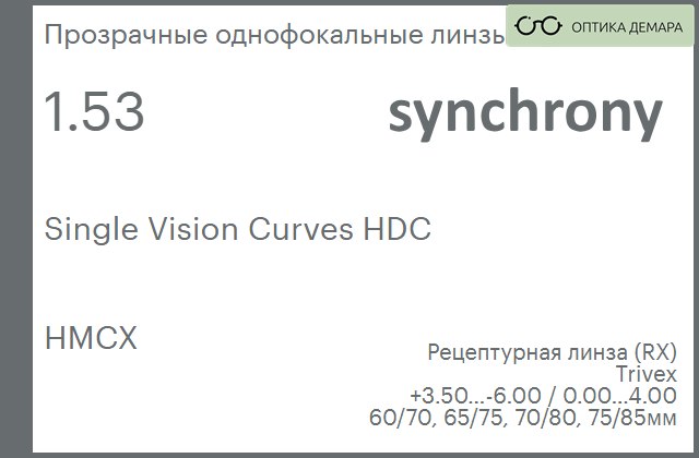 img_593509 Линза для очков Synchrony by Carl Zeiss Single Vision Curves HDC 1.53 HMCX, рецептурная, Sph 3.50 — -6.00, Cyl 0.00 — 4.00 — изображение 1