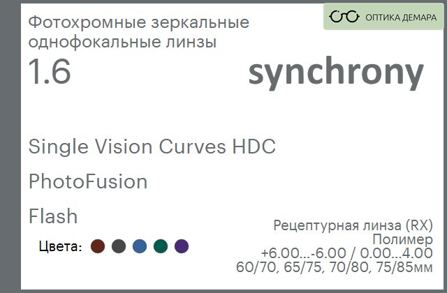 img_593523 Фотохромная зеркальная линза для очков Synchrony by Carl Zeiss Single Vision Curves HDC 1.6 PhotoFusion Flash, рецептурная, Sph 6.00 — -6.00, Cyl 0.00 — 4.00 — изображение 1