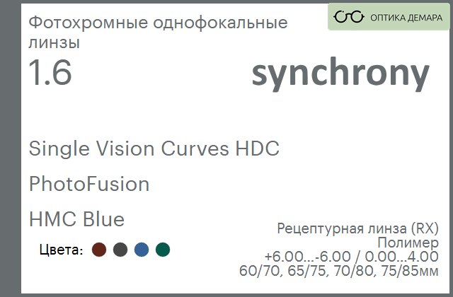 img_593524 Фотохромная линза для очков Synchrony by Carl Zeiss Single Vision Curves HDC 1.6 PhotoFusion HMC Blue, рецептурная, Sph 6.00 — -6.00, Cyl 0.00 — 4.00 — изображение 1