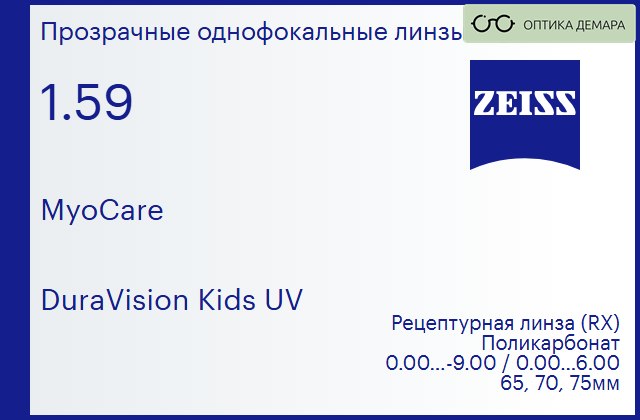 img_597454 Линза для очков из поликарбоната Carl Zeiss MyoCare 1.59 DuraVision Kids UV, рецептурная, Sph 0.00 — -9.00, Cyl 0.00 — 6.00 — изображение 1