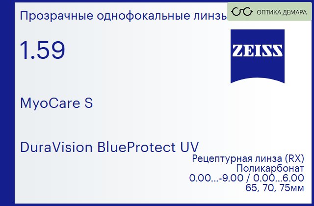 img_597459 Линза для очков из поликарбоната Carl Zeiss MyoCare S 1.59 DuraVision BlueProtect UV, рецептурная, Sph 0.00 — -9.00, Cyl 0.00 — 6.00 — изображение 1