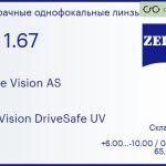 Линза для очков Carl Zeiss Single Vision AS 1.67 AS DuraVision DriveSafe UV, Sph 6.00 — -10.00, Cyl 0.00 — 2.00