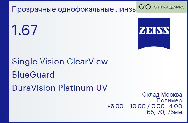 img_605033 Линза для очков Carl Zeiss Single Vision ClearView 1.67 BlueGuard DuraVision Platinum UV, Sph 6.00 — -10.00, Cyl 0.00 — 4.00 — изображение 1