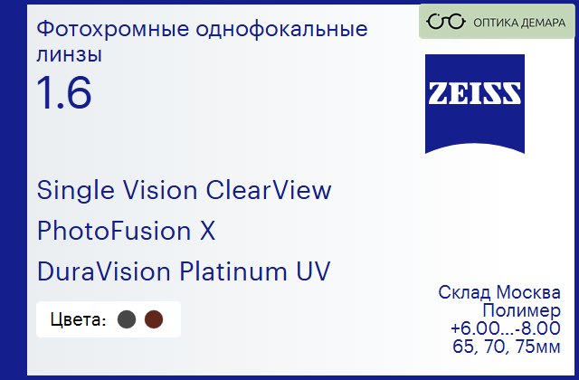 img_605037 Фотохромная линза для очков Carl Zeiss Single Vision ClearView 1.6 PhotoFusion X DuraVision Platinum UV, Sph 6.00 — -8.00 — изображение 1