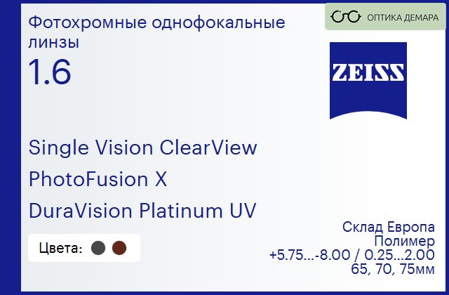 img_605038 Фотохромная линза для очков Carl Zeiss Single Vision ClearView 1.6 PhotoFusion X DuraVision Platinum UV, Sph 5.75 — -8.00, Cyl 0.25 — 2.00 — изображение 1