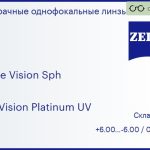 Линза для очков Carl Zeiss Single Vision Sph 1.5 DuraVision Platinum UV, Sph 6.00 — -6.00, Cyl 0.25 — 2.00