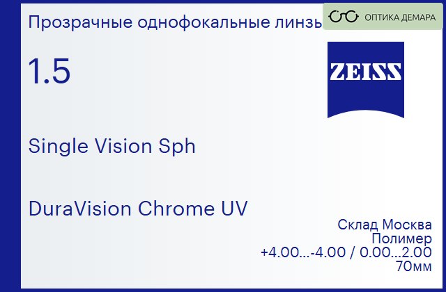img_605045 Линза для очков Carl Zeiss Single Vision Sph 1.5 DuraVision Chrome UV, Sph 4.00 — -4.00, Cyl 0.00 — 2.00 — изображение 1