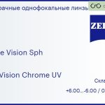 Линза для очков Carl Zeiss Single Vision Sph 1.5 DuraVision Chrome UV, Sph 6.00 — -6.00, Cyl 0.00 — 3.00