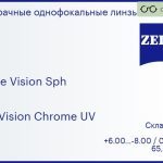 Линза для очков Carl Zeiss Single Vision Sph 1.6 DuraVision Chrome UV, Sph 6.00 — -8.00, Cyl 0.25 — 2.00