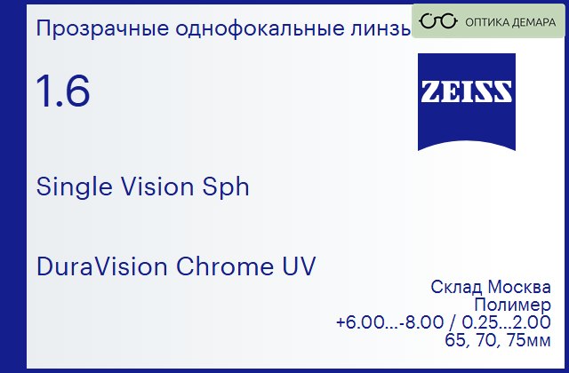 img_605049 Линза для очков Carl Zeiss Single Vision Sph 1.6 DuraVision Chrome UV, Sph 6.00 — -8.00, Cyl 0.25 — 2.00 — изображение 1