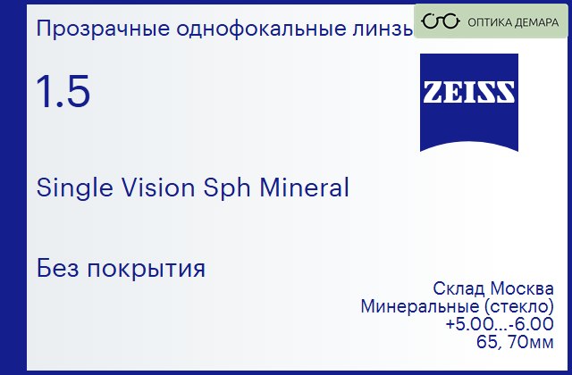 img_605050 Минеральная линза для очков Carl Zeiss Single Vision Sph Mineral 1.5 Без покрытия, Sph 5.00 — -6.00 — изображение 1