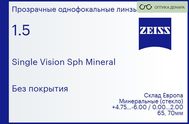 img_605051 Минеральная линза для очков Carl Zeiss Single Vision Sph Mineral 1.5 Без покрытия, Sph 4.75 — -6.00, Cyl 0.00 — 2.00 — изображение 1