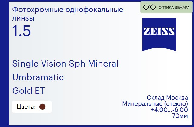 img_605052 Минеральная фотохромная линза для очков Carl Zeiss Single Vision Sph Mineral 1.5 Umbramatic Gold ET, Sph 4.00 — -6.00 — изображение 1