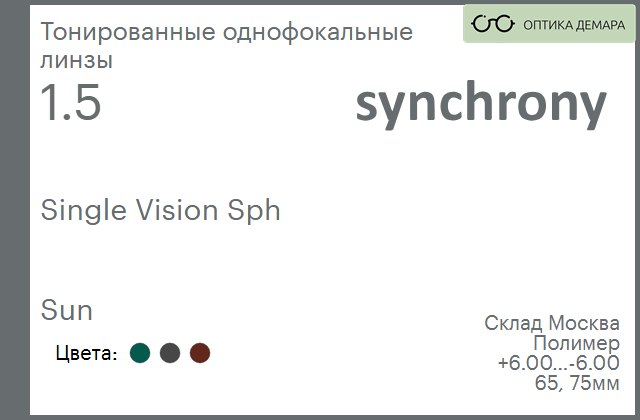 img_605055 Тонированная линза для очков Synchrony by Carl Zeiss Single Vision Sph 1.5 Sun, Sph 6.00 — -6.00 — изображение 1