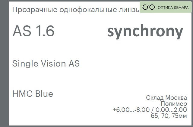 img_605060 Линза для очков Synchrony by Carl Zeiss Single Vision AS 1.6 AS HMC Blue, Sph 6.00 — -8.00, Cyl 0.00 — 2.00 — изображение 1