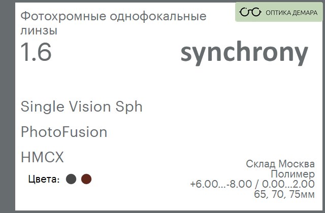 img_605063 Фотохромная линза для очков Synchrony by Carl Zeiss Single Vision Sph 1.6 PhotoFusion HMCX, Sph 6.00 — -8.00, Cyl 0.00 — 2.00 — изображение 1