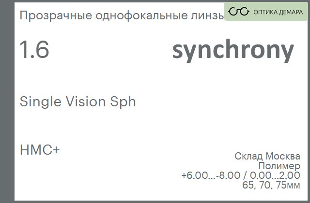 img_605064 Линза для очков Synchrony by Carl Zeiss Single Vision Sph 1.6 HMC+, Sph 6.00 — -8.00, Cyl 0.00 — 2.00 — изображение 1