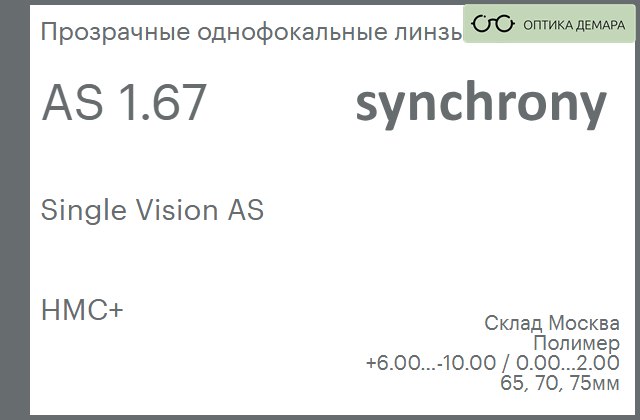 img_605065 Линза для очков Synchrony by Carl Zeiss Single Vision AS 1.67 AS HMC+, Sph 6.00 — -10.00, Cyl 0.00 — 2.00 — изображение 1
