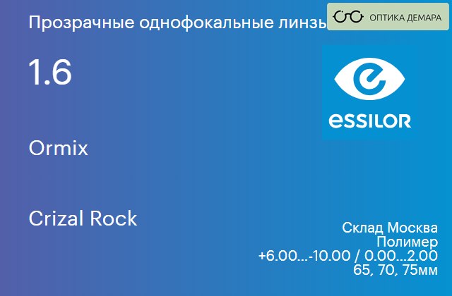 img_626357 Линза для очков Essilor Ormix 1.6 Crizal Rock, Sph 6.00 — -10.00, Cyl 0.00 — 2.00 — изображение 1