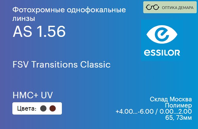 img_626363 Фотохромная линза для очков Essilor FSV Transitions Classic 1.56 AS HMC+ UV, Sph 4.00 — -6.00, Cyl 0.00 — 2.00 — изображение 1