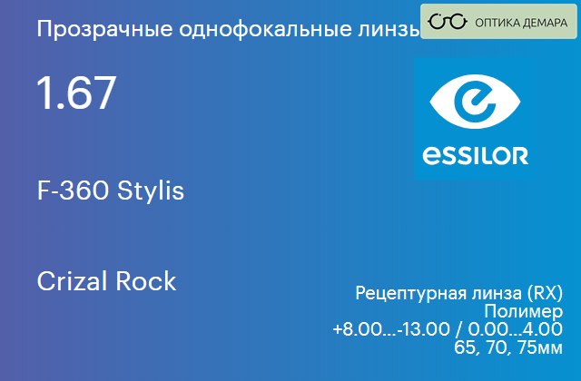 img_629610 Линза для очков Essilor F-360 Stylis 1.67 Crizal Rock, рецептурная, Sph 8.00 — -13.00, Cyl 0.00 — 4.00 — изображение 1