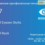 Линза для очков с поддержкой аккомодации Essilor Crizal Eyezen Stylis 1.67 BCT Crizal Rock, рецептурная, Sph 9.00 — -14.00, Cyl 0.00 — 6.00