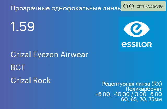 img_629642 Линза для очков из поликарбоната с поддержкой аккомодации Essilor Crizal Eyezen Airwear 1.59 BCT Crizal Rock, рецептурная, Sph 6.00 — -10.00, Cyl 0.00 — 6.00 — изображение 1