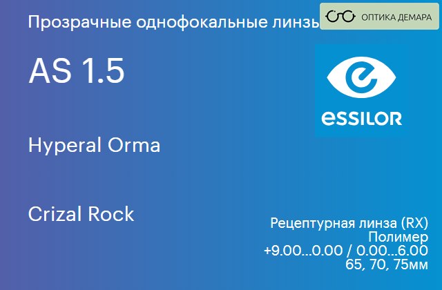 img_639032 Линза для очков Essilor Hyperal Orma 1.5 AS Crizal Rock, рецептурная, Sph 9.00 — 0.00, Cyl 0.00 — 6.00 — изображение 1