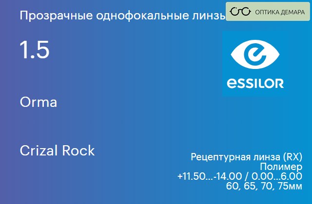 img_639466 Линза для очков Essilor Orma 1.5 Crizal Rock, рецептурная, Sph 11.50 — -14.00, Cyl 0.00 — 6.00 — изображение 1