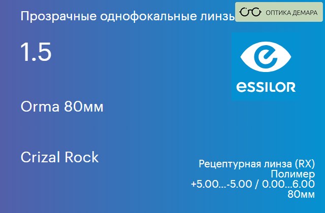 img_639471 Линза для очков Essilor Orma 80мм 1.5 Crizal Rock, рецептурная, Sph 5.00 — -5.00, Cyl 0.00 — 6.00 — изображение 1