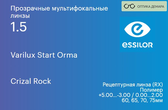 img_639554 Офисная линза для очков Essilor Varilux Start Orma 1.5 Crizal Rock, рецептурная, Sph 5.00 — -3.00, Cyl 0.00 — 2.00 — изображение 1