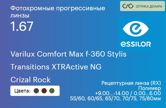 img_640764 Фотохромная прогрессивная линза для очков Essilor Varilux Comfort Max f-360 Stylis 1.67 Transitions XTRActive NG Crizal Rock, Sph 9.00 — -14.00, Cyl 0.00 — 6.00 — изображение 1