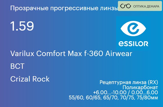 img_641352 Прогрессивная линза для очков из поликарбоната Essilor Varilux Comfort Max f-360 Airwear 1.59 BCT Crizal Rock, Sph 6.00 — -10.00, Cyl 0.00 — 6.00 — изображение 1