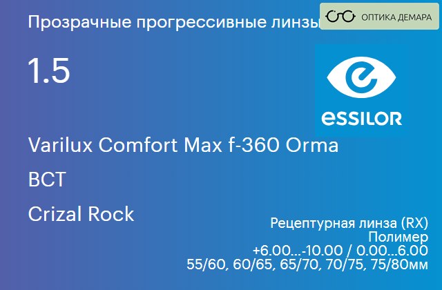 img_641363 Прогрессивная линза для очков Essilor Varilux Comfort Max f-360 Orma 1.5 BCT Crizal Rock, Sph 6.00 — -10.00, Cyl 0.00 — 6.00 — изображение 1