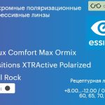 Фотохромная поляризационная прогрессивная линза для очков Essilor Varilux Comfort Max Ormix 1.6 Transitions XTRActive Polarized Crizal Rock, Sph 8.00 — -12.00, Cyl 0.00 — 6.00