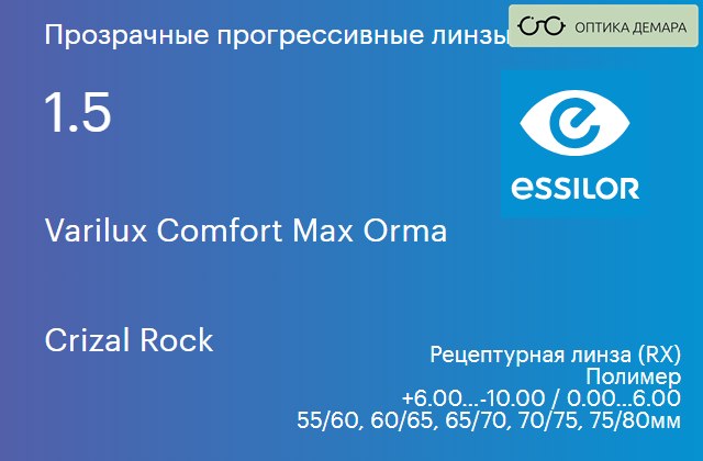 img_641878 Прогрессивная линза для очков Essilor Varilux Comfort Max Orma 1.5 Crizal Rock, Sph 6.00 — -10.00, Cyl 0.00 — 6.00 — изображение 1