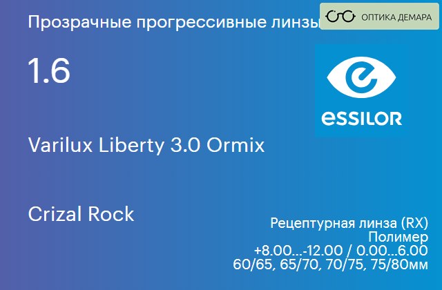 img_645176 Прогрессивная линза для очков Essilor Varilux Liberty 3.0 Ormix 1.6 Crizal Rock, Sph 8.00 — -12.00, Cyl 0.00 — 6.00 — изображение 1