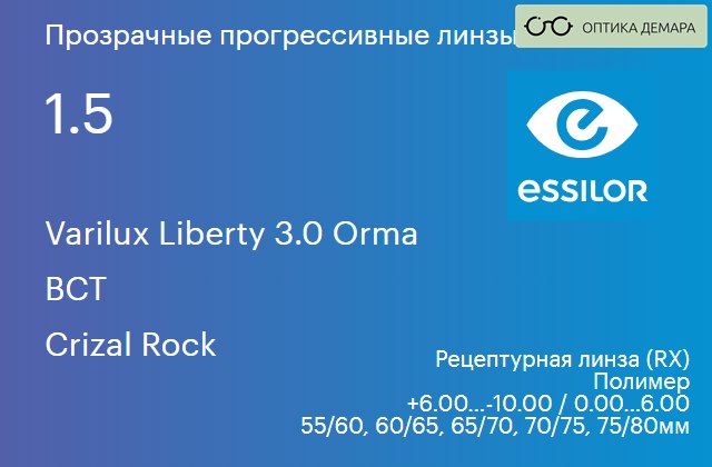 img_645183 Прогрессивная линза для очков Essilor Varilux Liberty 3.0 Orma 1.5 BCT Crizal Rock, Sph 6.00 — -10.00, Cyl 0.00 — 6.00 — изображение 1
