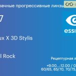 Прогрессивная линза для очков Essilor Varilux X 3D Stylis 1.67 Crizal Rock, Sph 9.00 — -12.00, Cyl 0.00 — 6.00